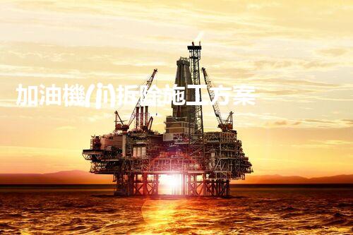 加油機(jī)拆除施工方案安全高效！化工廠拆除技術(shù)探索與實(shí)踐